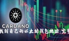 如何找到自己的以太坊钱