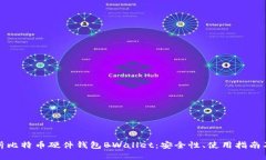 全方位解析比特币硬件钱