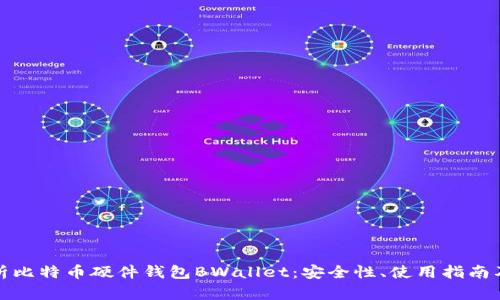 全方位解析比特币硬件钱包BWallet：安全性、使用指南及市面对比