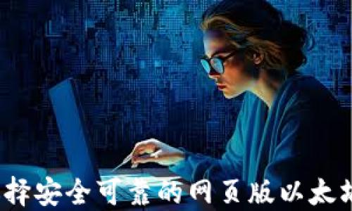 
如何选择安全可靠的网页版以太坊钱包？