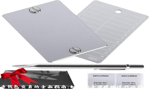 
比特币钱包交易的全面指南：如何安全便捷地进行比特币转账