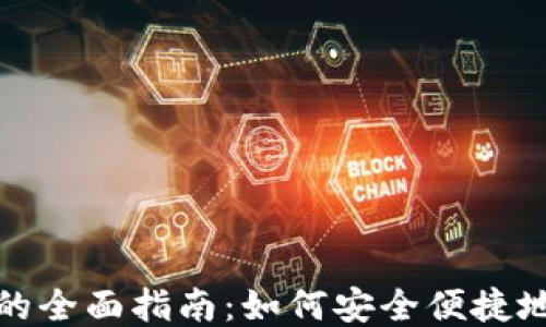 
比特币钱包交易的全面指南：如何安全便捷地进行比特币转账