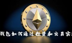 区块链钱包如何通过投资