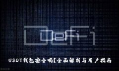USDT钱包安全吗？全面解析
