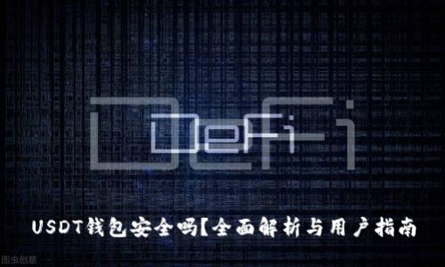 USDT钱包安全吗？全面解析与用户指南