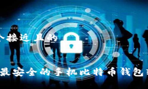 思考一个接近且的


2023年最安全的手机比特币钱包软件推荐