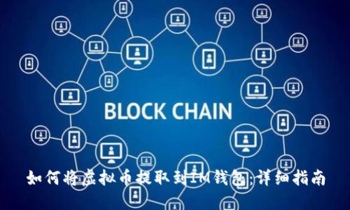 如何将虚拟币提取到IM钱包：详细指南