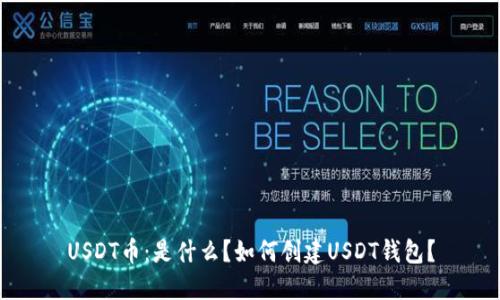 USDT币：是什么？如何创建USDT钱包？