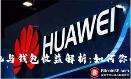 以太坊矿池与钱包收益解析：如何你的投资回报