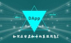 如何区分虚拟币的真假钱