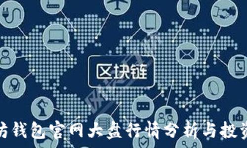   
以太坊钱包官网大盘行情分析与投资策略