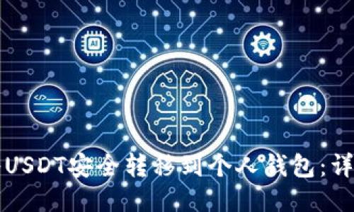 如何将USDT安全转移到个人钱包：详细指南