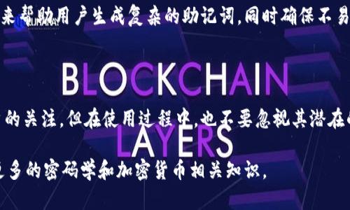 biao ti以太坊脑钱包生成: 完全指南与实用技巧/biao ti  
以太坊, 脑钱包, 钱包生成, 加密货币/guanjianci

### 内容主体大纲

1. **引言**
   - 以太坊的概述
   - 什么是脑钱包？

2. **脑钱包生成的基础知识**
   - 脑钱包的原理
   - 脑钱包与传统钱包的差异

3. **脑钱包的安全性分析**
   - 脑钱包的安全性考量
   - 避免常见的安全陷阱

4. **如何生成以太坊脑钱包**
   - 第一步：选择合适的方法
   - 第二步：生成脑钱包的工具和程序
   - 第三步：实际生成步骤
   - 第四步：测试与验证

5. **使用脑钱包的注意事项**
   - 脑钱包的优缺点
   - 如何安全使用脑钱包

6. **常见问题解答 (FAQ)**
   - 什么是以太坊脑钱包？
   - 脑钱包比其他钱包安全么？
   - 如何恢复脑钱包？
   - 脑钱包是否可以用于大额交易？
   - 脑钱包的隐私保护机制？
   - 未来的技术趋势

7. **结论**
   - 对脑钱包的总结
   - 提供进一步学习的资源

---

### 引言

以太坊作为一种领先的加密货币，不仅是数字资产交易的平台，更是智能合约的发源地。在以太坊生态系统中，钱包的选择至关重要，特别是脑钱包，它存储于用户的大脑中，通过记忆助记词的方式进行管理。

掌握脑钱包的生成与使用，对于确保个人资产的安全具有重要意义。本指南将深入探讨如何生成以太坊脑钱包，包括其安全性、优缺点等内容。

### 脑钱包生成的基础知识

#### 脑钱包的原理

脑钱包是一种基于用户自行选择的助记词生成的加密货币钱包。这些助记词可以是任何字词的组合，使用密码学哈希算法生成相应的公钥和私钥，这样用户无需借助第三方工具，便可以方便地生成和管理钱包。

#### 脑钱包与传统钱包的差异

传统钱包通常依赖于软件或硬件设备，而脑钱包则完全依赖于用户的记忆和选择。传统钱包存在黑客攻击风险，而脑钱包只要生成后未被记录或共享，理论上是安全的。

### 脑钱包的安全性分析

#### 脑钱包的安全性考量

尽管脑钱包在安全性上有其独特的优势，但其安全性依然令人关注。因为一旦用户的助记词被暴露，任何人都可以轻易访问用户的钱包。因此，选择一个复杂且难以被猜测的助记词极为重要。

#### 避免常见的安全陷阱

用户需要明白，不应使用与个人信息相关的简单助记词。此外，定期检查钱包的安全性及相关交易，避免陷入常见的钓鱼欺诈与攻击。

### 如何生成以太坊脑钱包

#### 第一步：选择合适的方法

首先，用户需了解脑钱包的生成方法，选择合适的助记词生成策略。建议使用字母、数字以及符号的组合，确保复杂性和独特性。

#### 第二步：生成脑钱包的工具和程序

当前市面上存在多种生成脑钱包的工具，如“Brain Wallet”网站等。用户需确保选择的工具是信誉良好的，以保证安全性。

#### 第三步：实际生成步骤

生成时，用户可以通过工具输入自定义的复杂助记词，系统会反馈与之对应的公钥与私钥，并确保妥善保存这些信息。

#### 第四步：测试与验证

生成后，可以通过小额交易来测试该脑钱包的有效性及操作便捷性。这一步不仅验证了钱包的生成过程，也为后续的使用积累经验。

### 使用脑钱包的注意事项

#### 脑钱包的优缺点

脑钱包的优势在于高度安全及不需要依赖任何实体。然而，缺点在于，如果用户遗忘助记词，将难以恢复自己的资产。此外，对新手而言，脑钱包使用起来可能会更具复杂性。

#### 如何安全使用脑钱包

使用脑钱包时，用户应当尽量避免与他人分享助记词，并尽可能在离线环境中生成和存储信息。同时，定期备份相关信息，以防不测。

### 常见问题解答 (FAQ)

#### 什么是以太坊脑钱包？

以太坊脑钱包是通过用户选择的一组助记词创建的加密货币钱包。用户通过记忆这些助记词，实现对钱包的保护与管理。

#### 脑钱包比其他钱包安全么？

相较于传统钱包（如软件钱包、硬件钱包），脑钱包在理论上提供了更高的安全性，只要用户能够妥善保管助记词。然而，一旦助记词被遗忘或泄露，资产则有可能不再可控。

#### 如何恢复脑钱包？

一旦用户忘记助记词，恢复脑钱包将几乎不可能。因此，务必确保助记词的牢记或写下后妥善保存。如果记忆较差，可能需要考虑其他类型的钱包。

#### 脑钱包是否可以用于大额交易？

脑钱包理论上可以用于大额交易，但金融市场的波动性以及助记词的安全性都要考虑，因此对于大额交易，可能还是选择更为安全的方式比较好。

#### 脑钱包的隐私保护机制？

脑钱包在本质上是以用户的个人信息作为加密的关键，理论上较为私密。但需要确保没有其他人能获取助记词，以免隐私泄露。

#### 未来的技术趋势

随着技术的发展，脑钱包的安全性及便利性可能会不断提高。例如，可能会有更智能的工具和方法来帮助用户生成复杂的助记词，同时确保不易被破解。

### 结论

以太坊脑钱包作为一种新型的加密货币钱包，凭借其独特的安全性和便捷性受到了越来越多用户的关注。但在使用过程中，也不要忽视其潜在的风险和技术缺陷。为了保护用户资产，确保助记词的安全，全面了解脑钱包的操作步骤至关重要。

最后，为了更好地学习和掌握脑钱包的知识，建议用户关注相关的技术论坛，参与社区讨论，学习更多的密码学和加密货币相关知识。