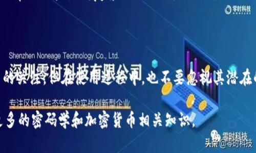 biao ti以太坊脑钱包生成: 完全指南与实用技巧/biao ti  
以太坊, 脑钱包, 钱包生成, 加密货币/guanjianci

### 内容主体大纲

1. **引言**
   - 以太坊的概述
   - 什么是脑钱包？

2. **脑钱包生成的基础知识**
   - 脑钱包的原理
   - 脑钱包与传统钱包的差异

3. **脑钱包的安全性分析**
   - 脑钱包的安全性考量
   - 避免常见的安全陷阱

4. **如何生成以太坊脑钱包**
   - 第一步：选择合适的方法
   - 第二步：生成脑钱包的工具和程序
   - 第三步：实际生成步骤
   - 第四步：测试与验证

5. **使用脑钱包的注意事项**
   - 脑钱包的优缺点
   - 如何安全使用脑钱包

6. **常见问题解答 (FAQ)**
   - 什么是以太坊脑钱包？
   - 脑钱包比其他钱包安全么？
   - 如何恢复脑钱包？
   - 脑钱包是否可以用于大额交易？
   - 脑钱包的隐私保护机制？
   - 未来的技术趋势

7. **结论**
   - 对脑钱包的总结
   - 提供进一步学习的资源

---

### 引言

以太坊作为一种领先的加密货币，不仅是数字资产交易的平台，更是智能合约的发源地。在以太坊生态系统中，钱包的选择至关重要，特别是脑钱包，它存储于用户的大脑中，通过记忆助记词的方式进行管理。

掌握脑钱包的生成与使用，对于确保个人资产的安全具有重要意义。本指南将深入探讨如何生成以太坊脑钱包，包括其安全性、优缺点等内容。

### 脑钱包生成的基础知识

#### 脑钱包的原理

脑钱包是一种基于用户自行选择的助记词生成的加密货币钱包。这些助记词可以是任何字词的组合，使用密码学哈希算法生成相应的公钥和私钥，这样用户无需借助第三方工具，便可以方便地生成和管理钱包。

#### 脑钱包与传统钱包的差异

传统钱包通常依赖于软件或硬件设备，而脑钱包则完全依赖于用户的记忆和选择。传统钱包存在黑客攻击风险，而脑钱包只要生成后未被记录或共享，理论上是安全的。

### 脑钱包的安全性分析

#### 脑钱包的安全性考量

尽管脑钱包在安全性上有其独特的优势，但其安全性依然令人关注。因为一旦用户的助记词被暴露，任何人都可以轻易访问用户的钱包。因此，选择一个复杂且难以被猜测的助记词极为重要。

#### 避免常见的安全陷阱

用户需要明白，不应使用与个人信息相关的简单助记词。此外，定期检查钱包的安全性及相关交易，避免陷入常见的钓鱼欺诈与攻击。

### 如何生成以太坊脑钱包

#### 第一步：选择合适的方法

首先，用户需了解脑钱包的生成方法，选择合适的助记词生成策略。建议使用字母、数字以及符号的组合，确保复杂性和独特性。

#### 第二步：生成脑钱包的工具和程序

当前市面上存在多种生成脑钱包的工具，如“Brain Wallet”网站等。用户需确保选择的工具是信誉良好的，以保证安全性。

#### 第三步：实际生成步骤

生成时，用户可以通过工具输入自定义的复杂助记词，系统会反馈与之对应的公钥与私钥，并确保妥善保存这些信息。

#### 第四步：测试与验证

生成后，可以通过小额交易来测试该脑钱包的有效性及操作便捷性。这一步不仅验证了钱包的生成过程，也为后续的使用积累经验。

### 使用脑钱包的注意事项

#### 脑钱包的优缺点

脑钱包的优势在于高度安全及不需要依赖任何实体。然而，缺点在于，如果用户遗忘助记词，将难以恢复自己的资产。此外，对新手而言，脑钱包使用起来可能会更具复杂性。

#### 如何安全使用脑钱包

使用脑钱包时，用户应当尽量避免与他人分享助记词，并尽可能在离线环境中生成和存储信息。同时，定期备份相关信息，以防不测。

### 常见问题解答 (FAQ)

#### 什么是以太坊脑钱包？

以太坊脑钱包是通过用户选择的一组助记词创建的加密货币钱包。用户通过记忆这些助记词，实现对钱包的保护与管理。

#### 脑钱包比其他钱包安全么？

相较于传统钱包（如软件钱包、硬件钱包），脑钱包在理论上提供了更高的安全性，只要用户能够妥善保管助记词。然而，一旦助记词被遗忘或泄露，资产则有可能不再可控。

#### 如何恢复脑钱包？

一旦用户忘记助记词，恢复脑钱包将几乎不可能。因此，务必确保助记词的牢记或写下后妥善保存。如果记忆较差，可能需要考虑其他类型的钱包。

#### 脑钱包是否可以用于大额交易？

脑钱包理论上可以用于大额交易，但金融市场的波动性以及助记词的安全性都要考虑，因此对于大额交易，可能还是选择更为安全的方式比较好。

#### 脑钱包的隐私保护机制？

脑钱包在本质上是以用户的个人信息作为加密的关键，理论上较为私密。但需要确保没有其他人能获取助记词，以免隐私泄露。

#### 未来的技术趋势

随着技术的发展，脑钱包的安全性及便利性可能会不断提高。例如，可能会有更智能的工具和方法来帮助用户生成复杂的助记词，同时确保不易被破解。

### 结论

以太坊脑钱包作为一种新型的加密货币钱包，凭借其独特的安全性和便捷性受到了越来越多用户的关注。但在使用过程中，也不要忽视其潜在的风险和技术缺陷。为了保护用户资产，确保助记词的安全，全面了解脑钱包的操作步骤至关重要。

最后，为了更好地学习和掌握脑钱包的知识，建议用户关注相关的技术论坛，参与社区讨论，学习更多的密码学和加密货币相关知识。