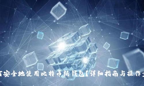 如何安全地使用比特币纸钱包？详细指南与操作步骤