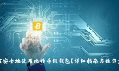 如何安全地使用比特币纸