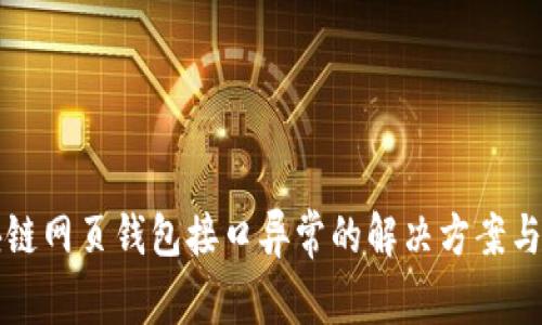 区块链网页钱包接口异常的解决方案与策略