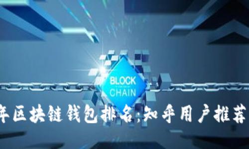 ```xml
2023年区块链钱包排名：知乎用户推荐与评价