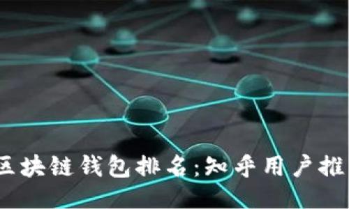 ```xml
2023年区块链钱包排名：知乎用户推荐与评价