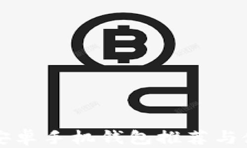 
比特币安卓手机钱包推荐与使用指南