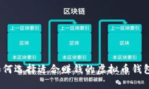 如何选择适合赚钱的虚拟币钱包？