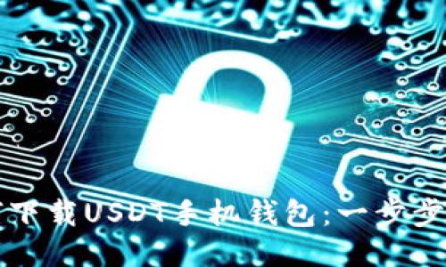 如何下载USDT手机钱包：一步步指南