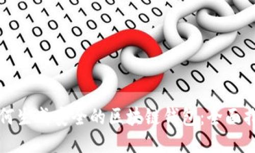 如何生成安全的区块链钱包：全面指南