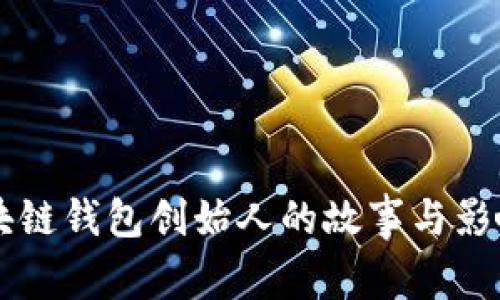 区块链钱包创始人的故事与影响力