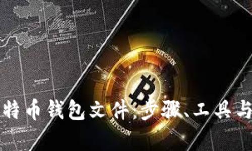 如何破解比特币钱包文件：步骤、工具与安全性分析