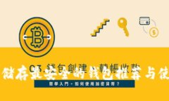 比特币储存最安全的钱包