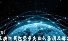 yingwei    区块链钱包登录失