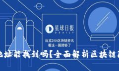 区块链钱包地址能找到吗