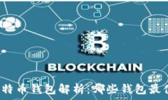  国际版比特币钱包解析：