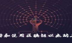 如何选择和使用区块链以