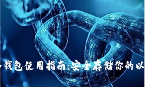 以太坊冷钱包使用指南：安全存储你的以太坊资产