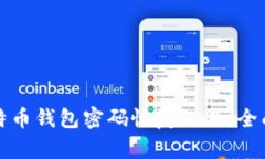 如何使用比特币钱包密码