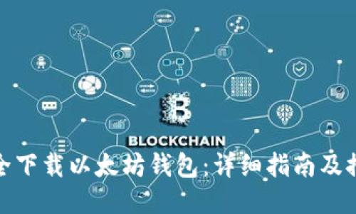 如何安全下载以太坊钱包：详细指南及推荐网址