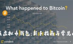 如何生成虚拟币钱包：新
