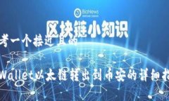 思考一个接近且的tpWalle