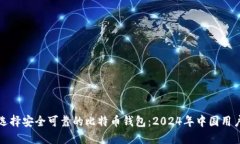 如何选择安全可靠的比特