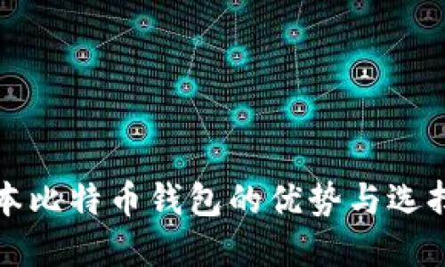 低版本比特币钱包的优势与选择指南