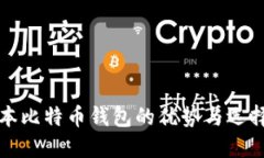 低版本比特币钱包的优势