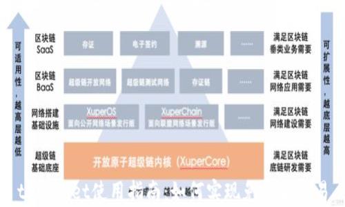 
tpWallet使用指南：如何实现免签名交易