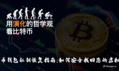 比特币钱包私钥恢复指南