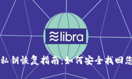 比特币钱包私钥恢复指南：如何安全找回您的虚拟资产