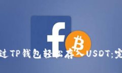 如何通过TP钱包轻松存入