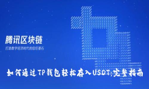 如何通过TP钱包轻松存入USDT：完整指南