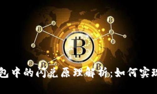 区块链钱包中的闪兑原理解析：如何实现快速交易