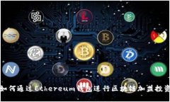 如何通过Ethereum钱包进行区