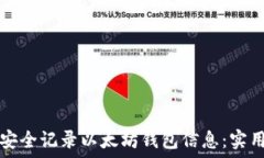   如何安全记录以太坊钱包
